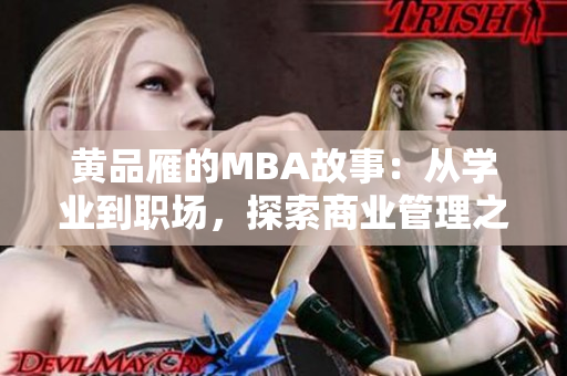 黃品雁的MBA故事：從學(xué)業(yè)到職場(chǎng)，探索商業(yè)管理之路