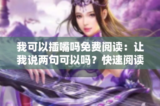 我可以插嘴嗎免費閱讀：讓我說兩句可以嗎？快速閱讀完整版，無需彈窗干擾