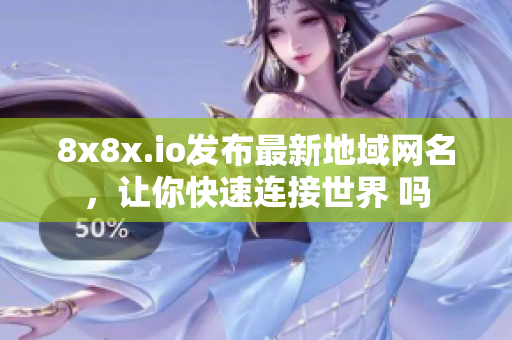 8x8x.io發(fā)布最新地域網(wǎng)名，讓你快速連接世界 嗎