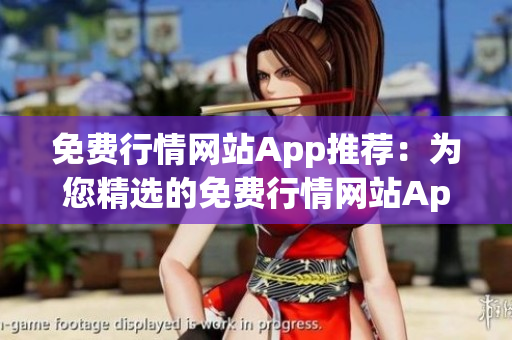 免費行情網(wǎng)站App推薦：為您精選的免費行情網(wǎng)站App推薦