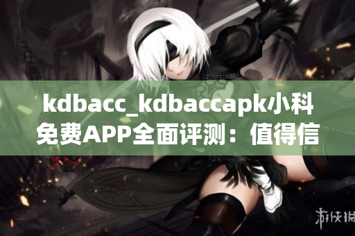 kdbacc_kdbaccapk小科免費APP全面評測：值得信賴的理財工具