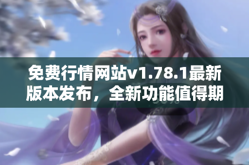 免費行情網(wǎng)站v1.78.1最新版本發(fā)布，全新功能值得期待