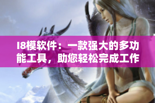 I8模軟件：一款強大的多功能工具，助您輕松完成工作