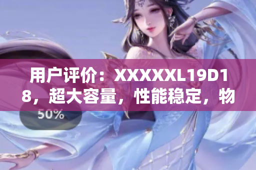 用戶評價：XXXXXL19D18，超大容量，性能穩(wěn)定，物超所值