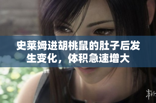 史萊姆進(jìn)胡桃鼠的肚子后發(fā)生變化，體積急速增大