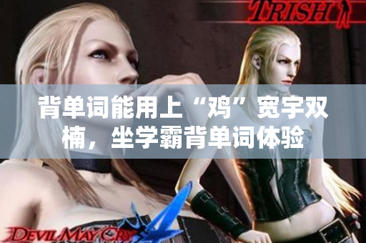 背單詞能用上“雞”寬宇雙楠，坐學(xué)霸背單詞體驗(yàn)