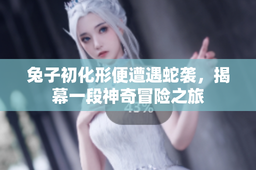 兔子初化形便遭遇蛇襲，揭幕一段神奇冒險之旅