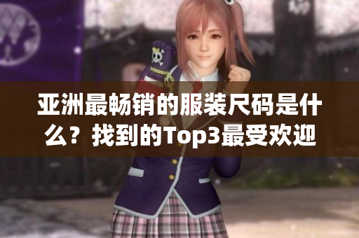 亞洲最暢銷(xiāo)的服裝尺碼是什么？找到的Top3最受歡迎的尺碼
