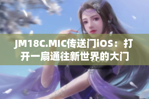 JM18C.MIC傳送門iOS：打開一扇通往新世界的大門