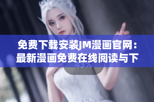 免費下載安裝JM漫畫官網(wǎng)：最新漫畫免費在線閱讀與下載