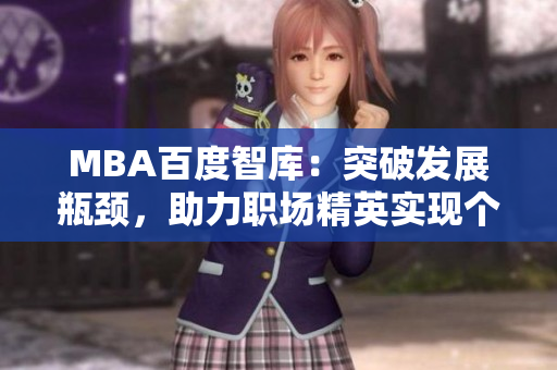 MBA百度智庫：突破發(fā)展瓶頸，助力職場精英實現(xiàn)個人價值