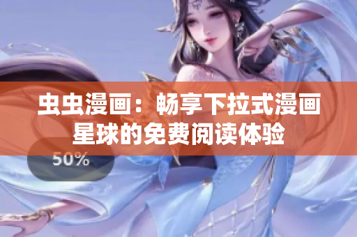 蟲蟲漫畫：暢享下拉式漫畫星球的免費閱讀體驗