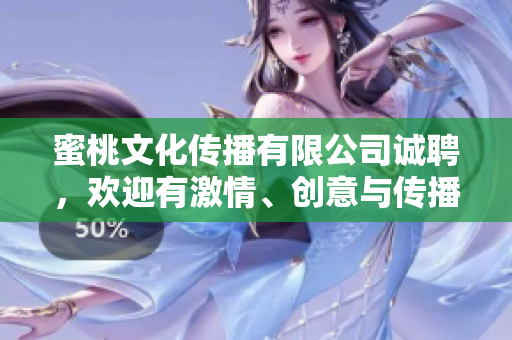 蜜桃文化傳播有限公司誠聘，歡迎有激情、創(chuàng)意與傳播技能的專業(yè)人才加入我們團(tuán)隊(duì)！