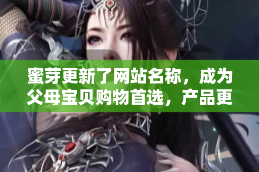 蜜芽更新了網(wǎng)站名稱，成為父母寶貝購物首選，產(chǎn)品更多更全！