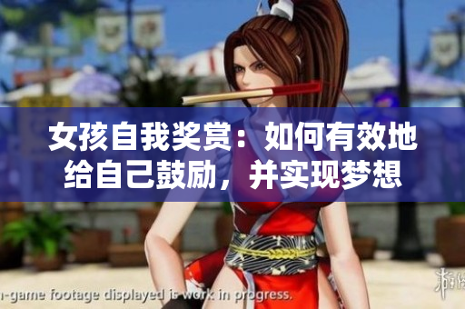 女孩自我獎(jiǎng)賞：如何有效地給自己鼓勵(lì)，并實(shí)現(xiàn)夢(mèng)想
