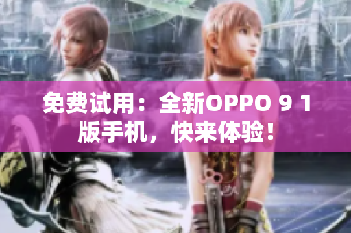 免費試用：全新OPPO 9 1版手機，快來體驗！