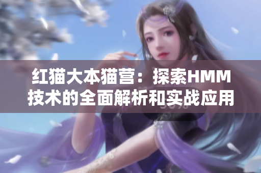紅貓大本貓營：探索HMM技術(shù)的全面解析和實戰(zhàn)應用指南