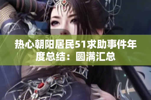 熱心朝陽居民51求助事件年度總結：圓滿匯總