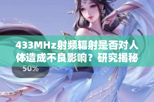 433MHz射頻輻射是否對(duì)人體造成不良影響？研究揭秘