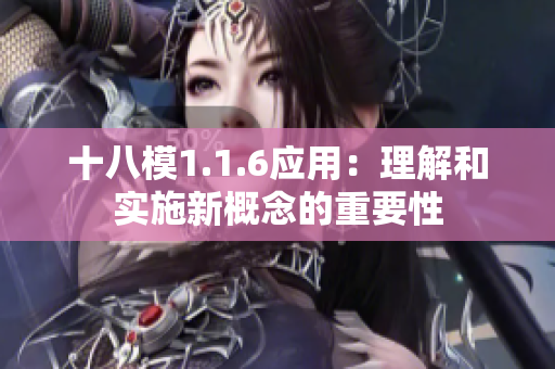 十八模1.1.6應(yīng)用：理解和實(shí)施新概念的重要性