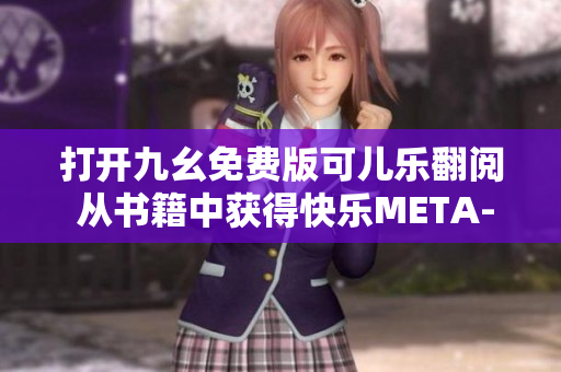 打開九幺免費(fèi)版可兒樂翻閱 從書籍中獲得快樂META-TITLE