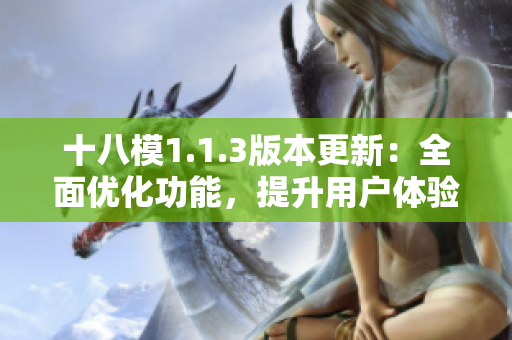 十八模1.1.3版本更新：全面優(yōu)化功能，提升用戶體驗