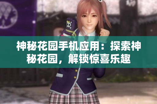 神秘花園手機應(yīng)用：探索神秘花園，解鎖驚喜樂趣