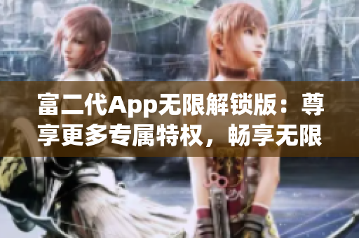 富二代App無限解鎖版：尊享更多專屬特權(quán)，暢享無限財富體驗