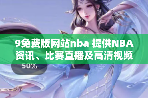 9免費版網(wǎng)站nba 提供NBA資訊、比賽直播及高清視頻直播
