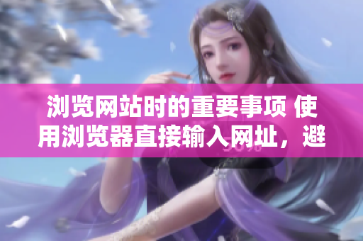瀏覽網(wǎng)站時的重要事項 使用瀏覽器直接輸入網(wǎng)址，避免點擊不明鏈接。