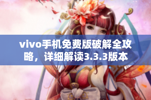 vivo手機(jī)免費(fèi)版破解全攻略，詳細(xì)解讀3.3.3版本