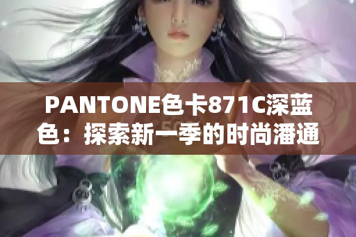 PANTONE色卡871C深藍色：探索新一季的時尚潘通色彩搭配靈感與建議