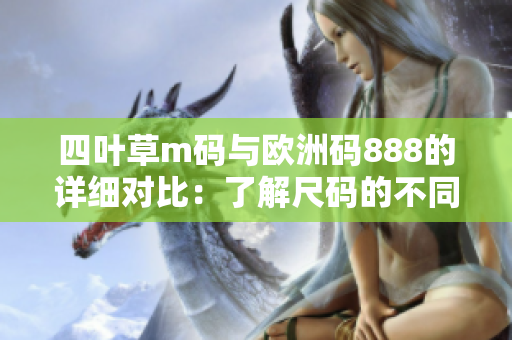 四葉草m碼與歐洲碼888的詳細對比：了解尺碼的不同，為您選購提供指南