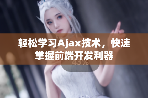 輕松學習Ajax技術(shù)，快速掌握前端開發(fā)利器