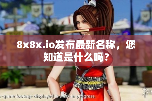 8x8x.io發(fā)布最新名稱(chēng)，您知道是什么嗎？