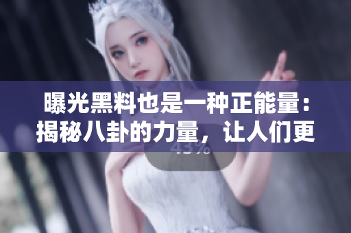 曝光黑料也是一種正能量：揭秘八卦的力量，讓人們更加警醒和謹(jǐn)慎。