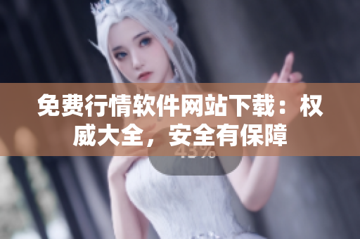 免費(fèi)行情軟件網(wǎng)站下載：權(quán)威大全，安全有保障