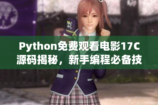 Python免費觀看電影17C源碼揭秘，新手編程必備技能