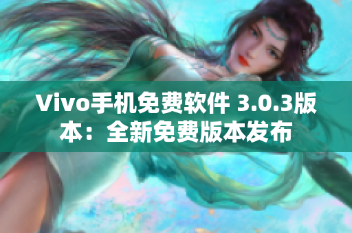 Vivo手機免費軟件 3.0.3版本：全新免費版本發(fā)布