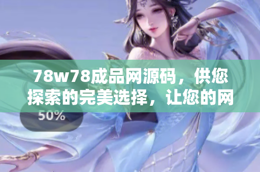 78w78成品網(wǎng)源碼，供您探索的完美選擇，讓您的網(wǎng)站煥發(fā)生機(jī)