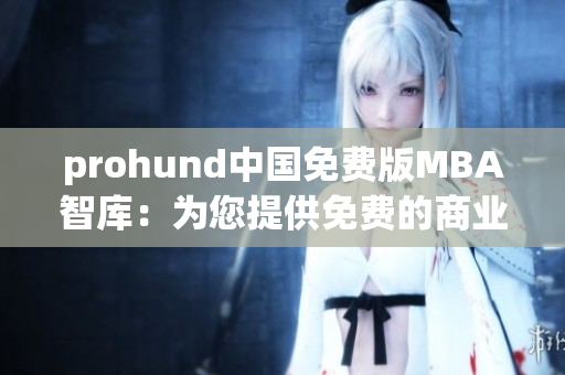 prohund中國免費(fèi)版MBA智庫：為您提供免費(fèi)的商業(yè)管理課程資源