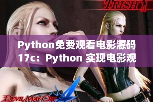 Python免費(fèi)觀看電影源碼17c：Python 實(shí)現(xiàn)電影觀看功能分享