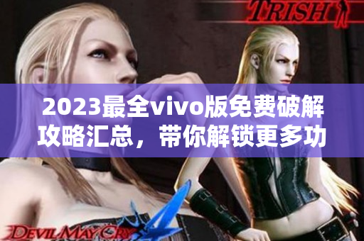 2023最全vivo版免費破解攻略匯總，帶你解鎖更多功能