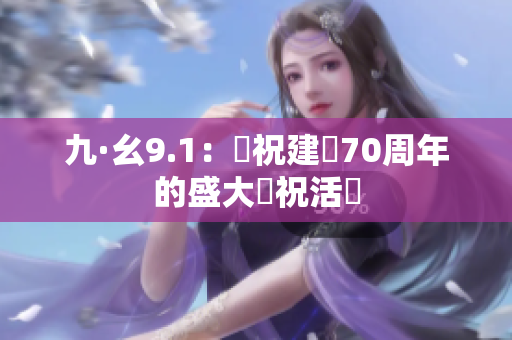 九·幺9.1：慶祝建國(guó)70周年的盛大慶?；顒?dòng)