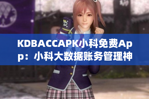 KDBACCAPK小科免費App：小科大數據賬務管理神器