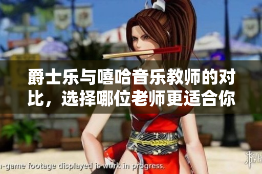 爵士樂與嘻哈音樂教師的對比，選擇哪位老師更適合你？