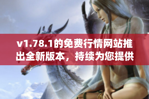 v1.78.1的免費(fèi)行情網(wǎng)站推出全新版本，持續(xù)為您提供最新市場(chǎng)行情 & 金融數(shù)據(jù)