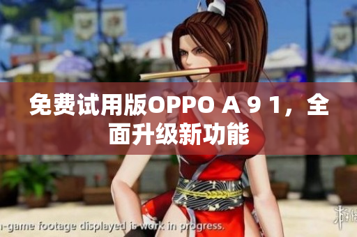 免費(fèi)試用版OPPO A 9 1，全面升級新功能