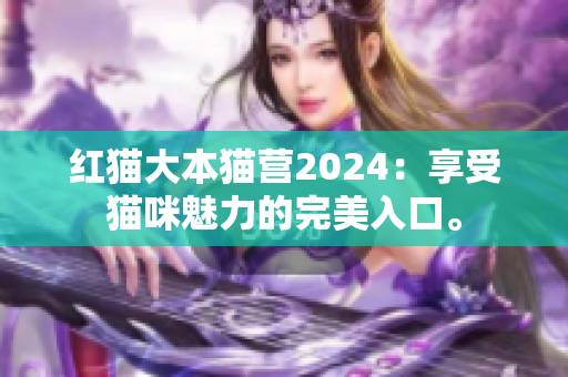 紅貓大本貓營2024：享受貓咪魅力的完美入口。