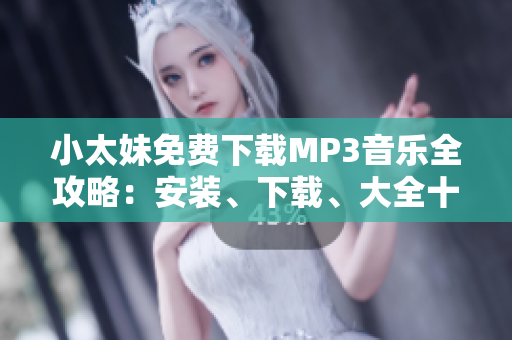 小太妹免費下載MP3音樂全攻略：安裝、下載、大全十月雨季搶先預知